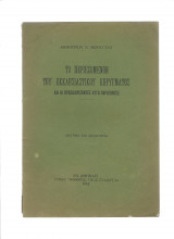 Το Περιεχόμενον Του Εκκλησιαστικού Κηρύγματος & Οι Προσδιορίζοντες Αυτό Παράγοντες