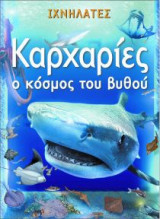 Καρχαρίες