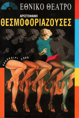 Αριστοφάνη Θεσμοφοριάζουσες