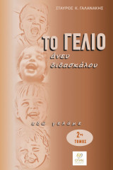 Το γέλιο άνευ διδασκάλου: Εδώ γελάμε