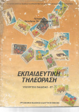 Εκπαιδευτικη Τηλεοραση πρόγραμμα Οκτωβρίου 1990-Ιανουαρίου 1991
