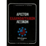 Άριστον Ελληνοαγγλικόν Λεξικόν