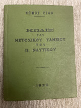 Κωδιξ του μετοχικού ταμείου του Π.Ναυτικού νόμος 2740 1928