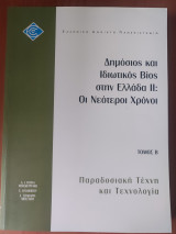Ελπ41/Β Δημόσιος και ιδιωτικός βίος στην Ελλάδα ΙΙ: Οι νεότεροι χρόνοι Τόμος Β