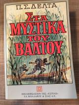 Στα μυστικά του βάλτου