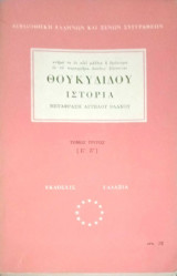 Θουκυδίδου «Ιστορία» – Τόμος Τρίτος (Βιβλία Ε΄–Ζ΄)