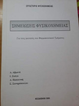 Σημειώσεις Φυσικοχημείας