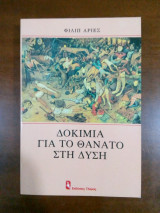 Δοκίμια για τον θάνατο στη Δύση