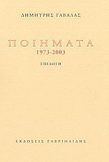 Ποιήματα 1973-2003: Επιλογή