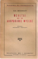 Μελέται περί της ανθρωπίνης φύσεως