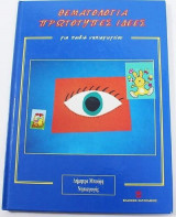 Θεματολογία. Πρωτότυπες ιδέες