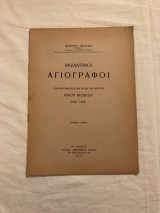 Βυζαντινοί Αγιογράφοι τεχνοκριτική επί των έργων του Κρητός Ηλίου Μόσκου (1649-1684)