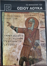 Το μοναστήρι του Όσιου Λουκά