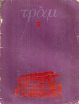 Τραμ 5, Απρίλης 1972