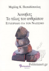 ΑΟΥΣΒΙΤΣ ΤΟ ΤΕΛΟΣ ΤΟΥ ΑΝΘΡΩΠΟΥ
