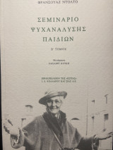 Σεμινάριο ψυχανάλυσης Παιδιών