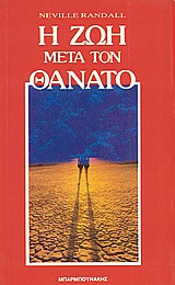 Η ζωή μετά τον θάνατο