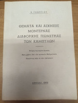 Θεματα και ασκησεις μοντερνας διαφορικης γεωμετριας των καμπυλων