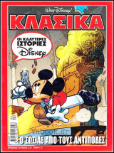 Κλασικά Ντίσνεϋ #226: Ο σωσίας απο τους αντίποδες