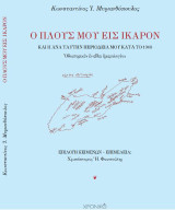 Ο πλους μου εις Ίκαρον καὶ ἡ ἀνὰ ταύτην περιοδεία μου κατὰ τὸ 1908: Οδοιπορικόν εν είδει ημερολογίου