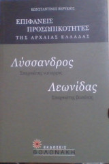 Λύσανδρος Λεωνίδας
