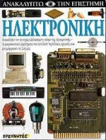 Ηλεκτρονική