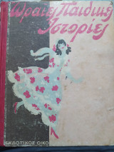Ωραίες παιδικές ιστορίες