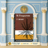 Γ. Μόδη (Πάπυρος: 1970) Η Γεωργίτσα / Σειρά: Μακεδονικές Ιστορίες - Μακεδονία