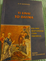 Τι είναι το θαύμα