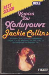 Κυρίες του Χόλυγουντ