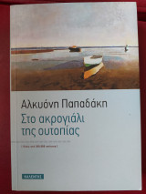 Στο ακρογιάλι της ουτοπίας