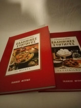 Πατροπαράδοτες Ελληνικές Συνταγές (2 τόμοι)
