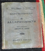 Η αλαφροισκιωτη μικρο βιβλιο 1922 ανρυ μπορντω