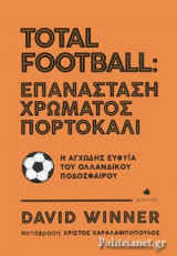 TOTAL FOOTBALL: ΕΠΑΝΑΣΤΑΣΗ ΧΡΩΜΑΤΟΣ ΠΟΡΤΟΚΑΛΙ