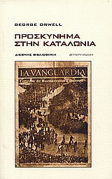 Προσκύνημα στην Καταλωνία