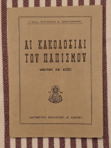 Αι κακοδοξίαι του Παπισμού