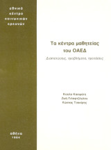 Τα κέντρα μαθητείας του ΟΑΕΔ: Διαπιστώσεις, προβλήματα, προτάσεις