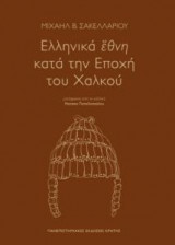 Ελληνικά Έθνη κατά την εποχή του χαλκού