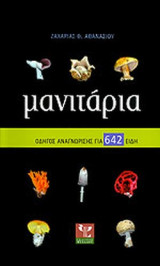 Μανιτάρια. Οδηγός αναγνώρισης για 642 είδη