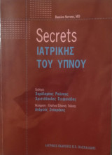Secrets Ιατρικής του Ύπνου
