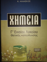 Χημεία Γ λυκείου θετικής κατεύθυνσης