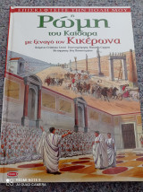 Η Ρώμη του Καίσαρα με ξεναγό τον Κικέρωνα