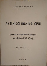Λατινικοι νομικοί όροι