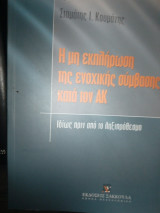 Η εκπλήρωση της εξοχικής συμβασης