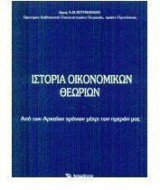 Ιστορία οικονομικών θεωριών