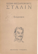 Ιωσήφ Βησσαριόνοβιτς Στάλιν, βιογραφία