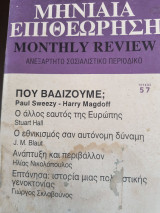 Μηνιαία επιθεώρηση τεύχος 57