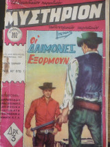 Μυστήριον #202