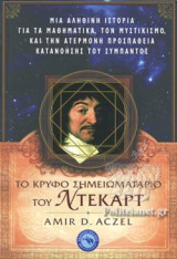 ΤΟ ΚΡΥΦΟ ΣΗΜΕΙΩΜΑΤΑΡΙΟ ΤΟΥ ΝΤΕΚΑΡΤ