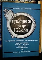 Εγκλήματα στην Ελλάδα (Τόμος 6) - Πραγματικές Υποθέσεις που Συγκλόνισαν [Ανθρωποκτονίες - Ληστείες - Βιασμοί - Ναρκωτικά - Αρχαιοκαπηλίες]